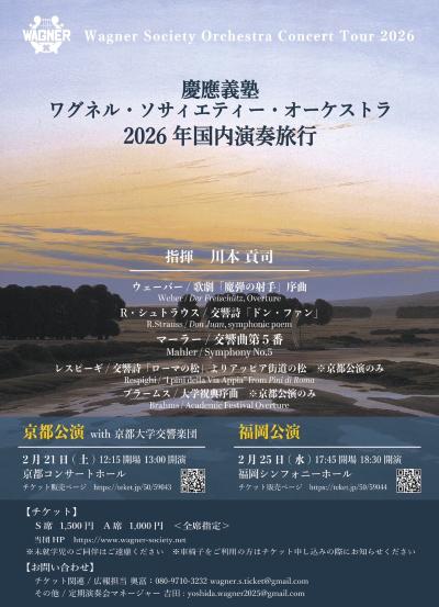 慶應義塾ワグネル・ソサィエティー・オーケストラ2026年国内演奏旅行〈福岡公演〉