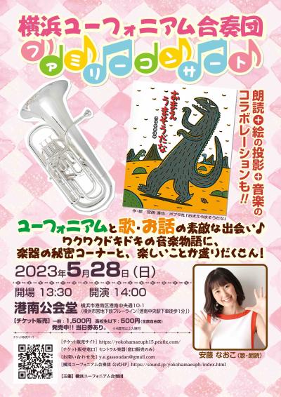 横浜ユーフォニアム合奏団ファミリーコンサート