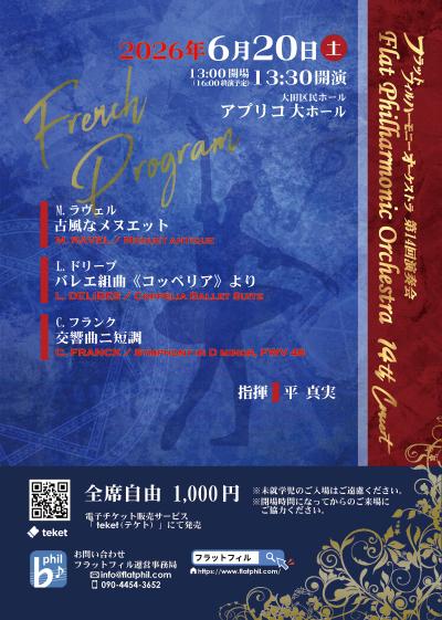 フラットフィルハーモニーオーケストラ第14回演奏会