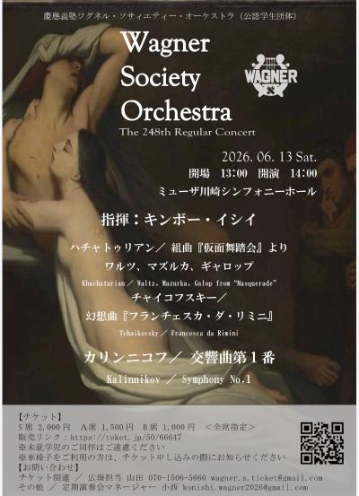 慶應義塾ワグネル・ソサィエティー・オーケストラ 第248回定期演奏会
