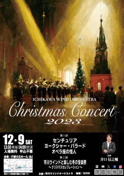 市川ウインドオーケストラ・クリスマスコンサート2023