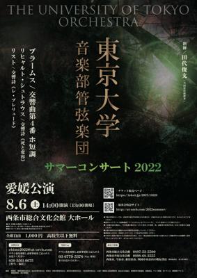 東京大学音楽部管弦楽団　サマーコンサート2022　愛媛公演
