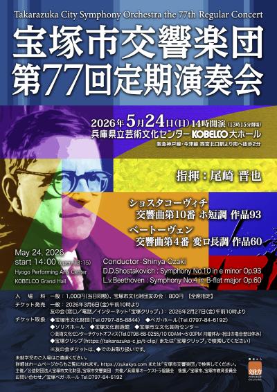 宝塚市交響楽団 第77回定期演奏会