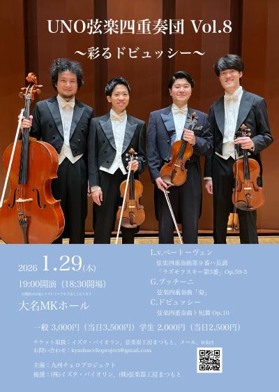 UNO弦楽四重奏団 Vol.8 〜彩るドビュッシー〜
