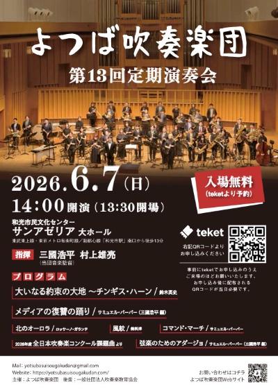 よつば吹奏楽団 第13回定期演奏会