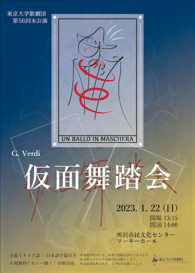 東京大学歌劇団 第56回本公演『仮面舞踏会』