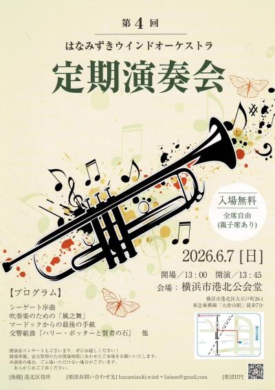 はなみずきウインドオーケストラ　第4回定期演奏会