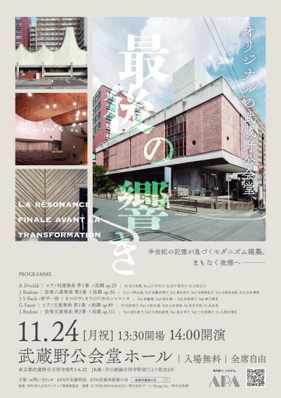 武蔵野公会堂、最後の響き