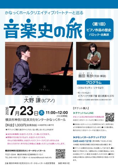 かなっくホールクリエイティブパートナーと巡る  音楽史の旅① ピアノ作品の歴史 