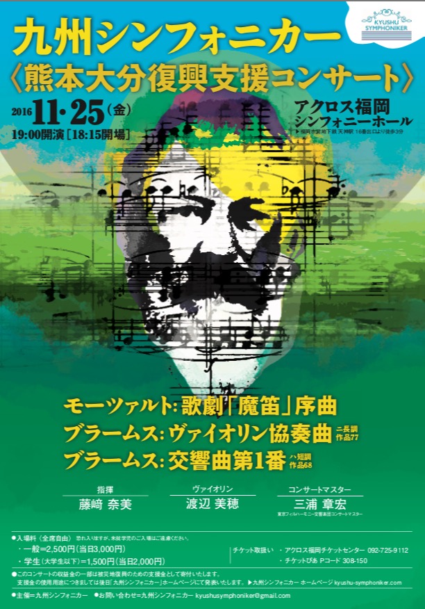 九州シンフォニカー 熊本大分復興支援コンサート