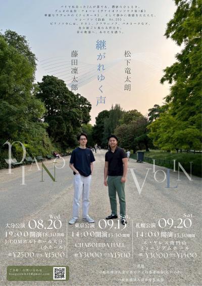 継がれゆく声　 Violin and Piano Recital