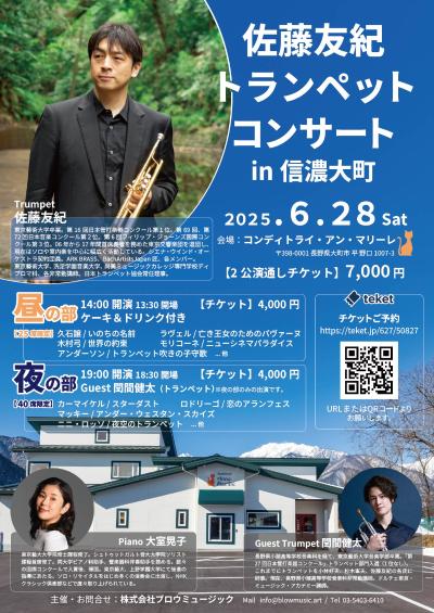佐藤友紀トランペットコンサートin信濃大町