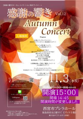 感謝の響き　Autumn Concert