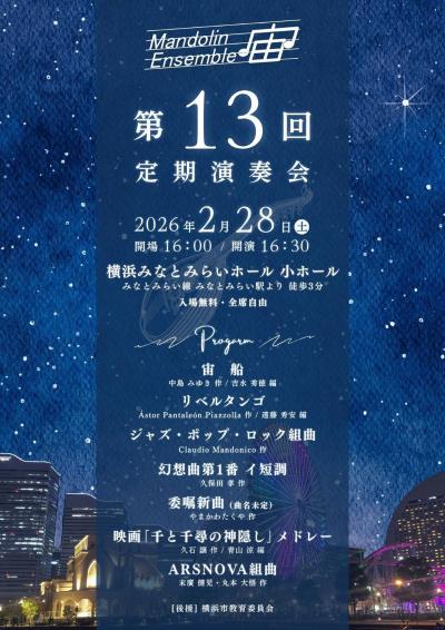 マンドリンアンサンブル宙 第13回定期演奏会
