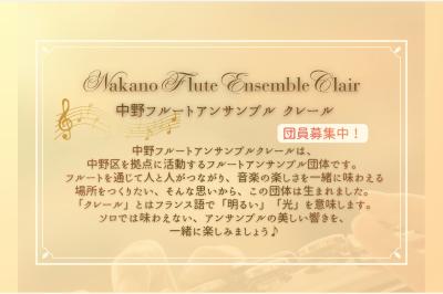 中野フルートアンサンブルクレール