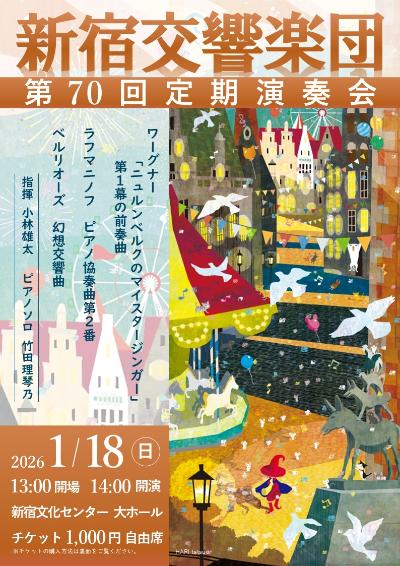 新宿交響楽団 第70回定期演奏会