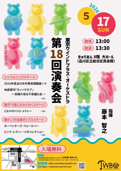 東京ウインドブラス・オーケストラ 第18回演奏会