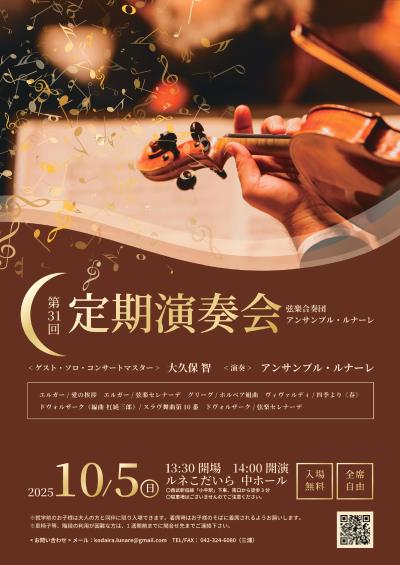 アンサンブル・ルナーレ第31回定期演奏会