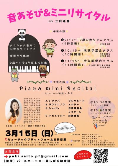 3月15日（日）音あそび&ミニリサイタル in 三軒茶屋