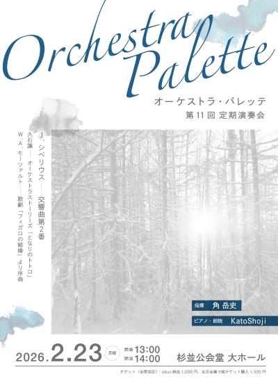 OrchestraPalette第11回定期演奏会