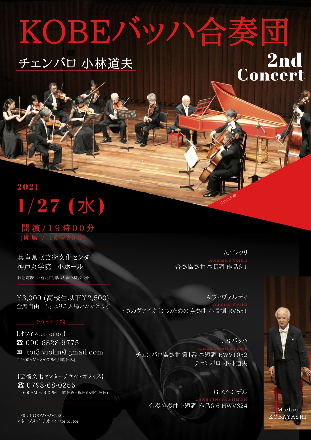 KOBEバッハ合奏団 〜2nd Concert〜