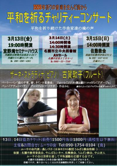 平和を祈るチャリティコンサート