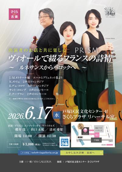 さくらde古楽  プリズム  コンソート･ オブ･ ヴァイオルズ  