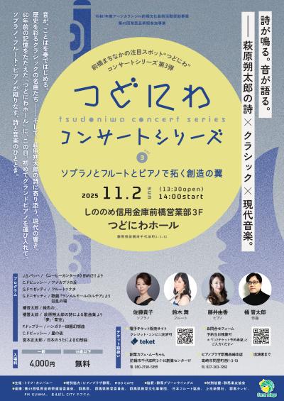 つどにわコンサートシリーズ vol.3