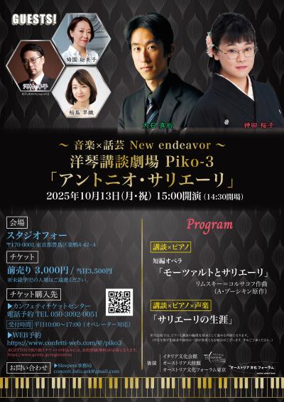洋琴講談劇場 Piko-3 アントニオ・サリエーリ