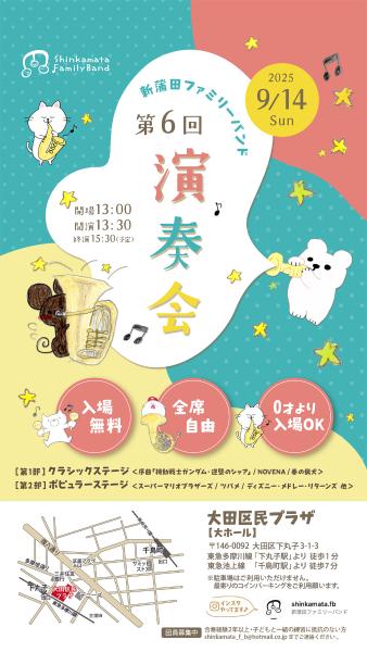 新蒲田ファミリーバンド　第６回演奏会