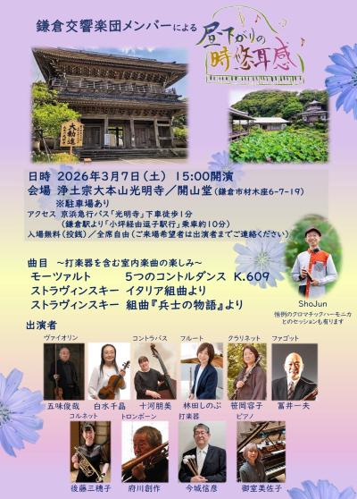 鎌倉交響楽団メンバーによる昼下がりの時悠耳感覚　  
