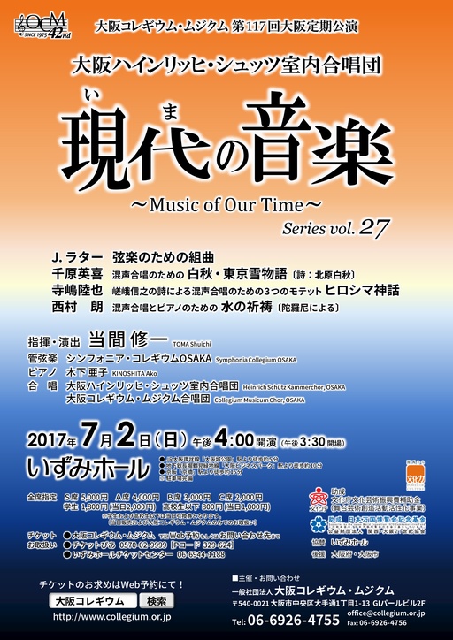 大阪コレギウム・ムジクム第117回大阪定期公演