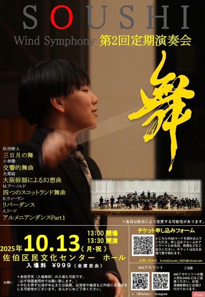 SOUSHI Wind Symphony  ソウシウィンドシンフォニー