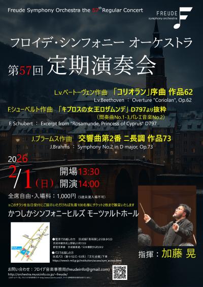 フロイデ・シンフォニーオーケストラ 第57回定期演奏会