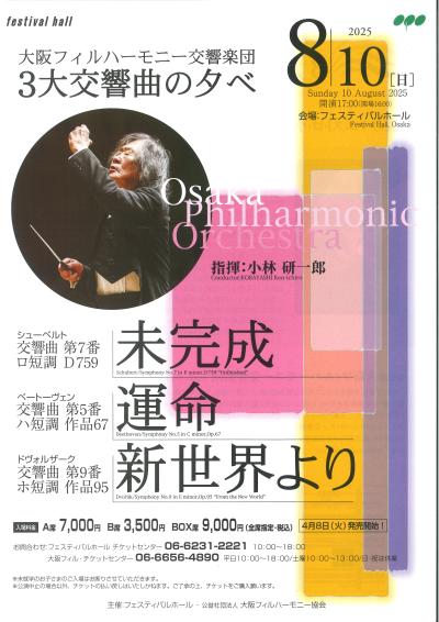 大阪フィルハーモニー交響楽団 ３大交響曲の夕べ