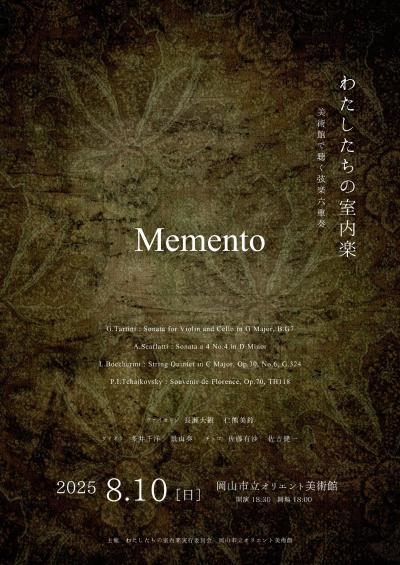 わたしたちの室内楽「Memento」
