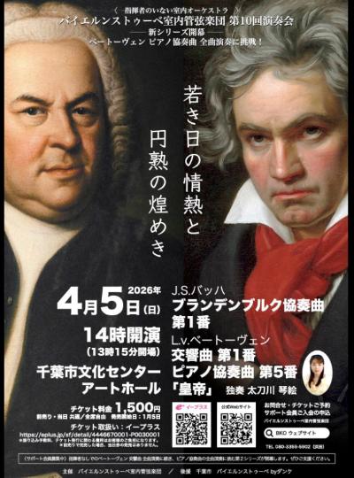 バイエルンストゥーベ室内管弦楽団 第10回演奏会