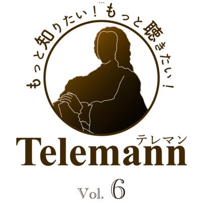 もっと知りたい！もっと聴きたい！テレマン Vol.6