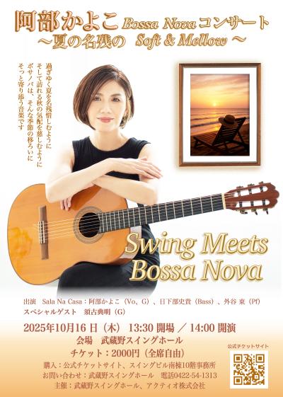 阿部かよこ Bossa Novaコンサート 