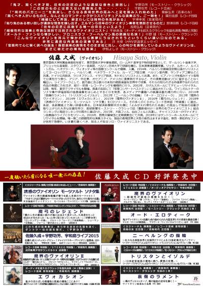 佐藤久成 無伴奏ヴァイオリン・リサイタル　血が騒ぐ！祈り・・・