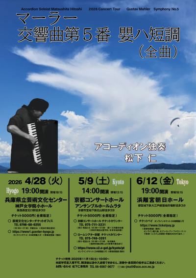 マーラー 交響曲第5番 嬰ハ短調（全曲） アコーディオン独奏 松下仁