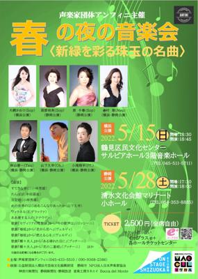 春の夜の音楽会(静岡公演)　声楽家団体アンフィニ主催