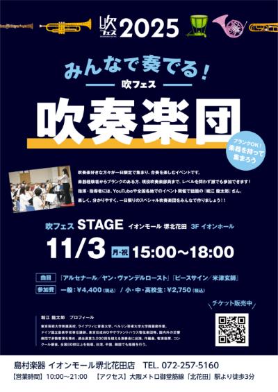 【吹フェスOSAKA2025】みんなで奏でる！吹フェス吹奏楽団～指揮：堀江龍太郎