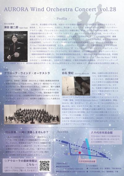 アウローラ・ウインド・オーケストラ Concert vol.28「夢～ゆめ～」