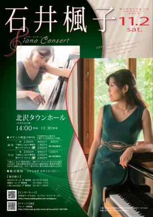 石井楓子ピアノコンサート