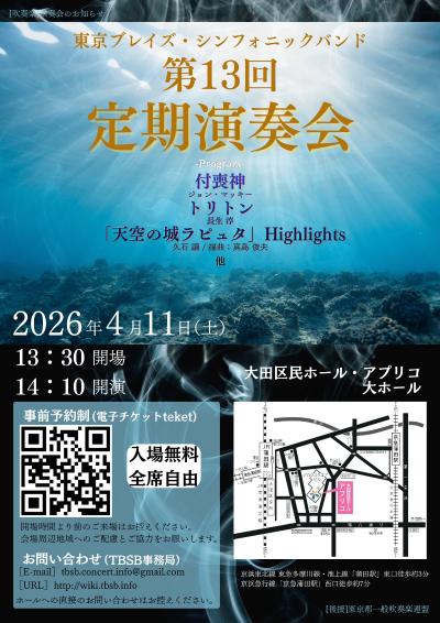 東京ブレイズ・シンフォニックバンド 第13回定期演奏会