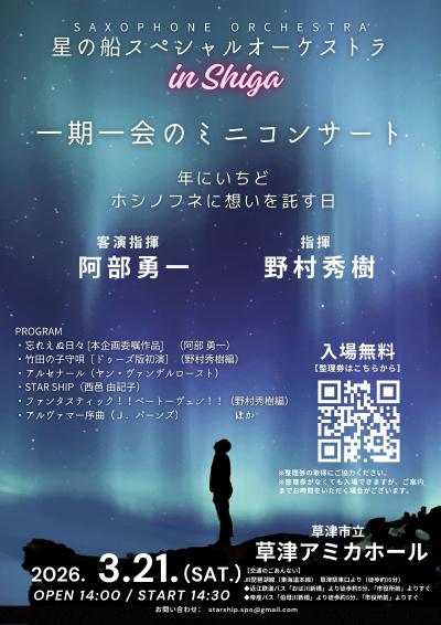 星の船スペシャルオーケストラ 【滋賀】一期一会のミニコンサート