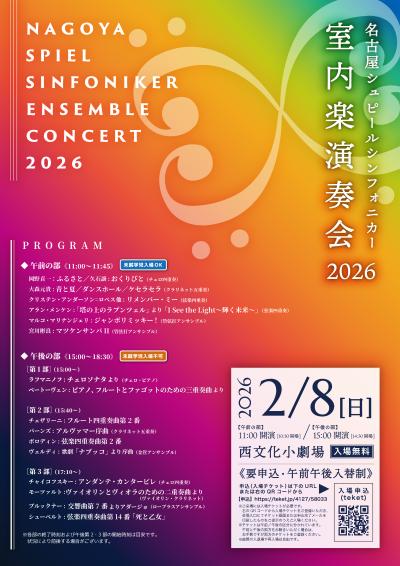 名古屋シュピールシンフォニカー 室内楽演奏会2026