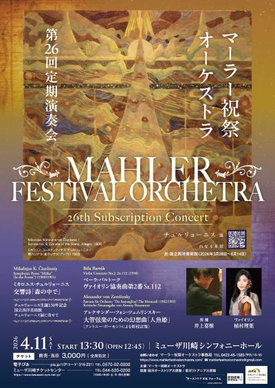 マーラー祝祭オーケストラ 第26回定期演奏会