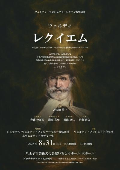 ヴェルディ・プロジェクト・ジャパン　特別公演　ヴェルディ「レクイエム」演奏会